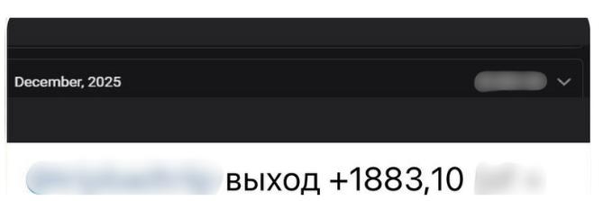 Вихід +$1,883.10 за грудень 2025